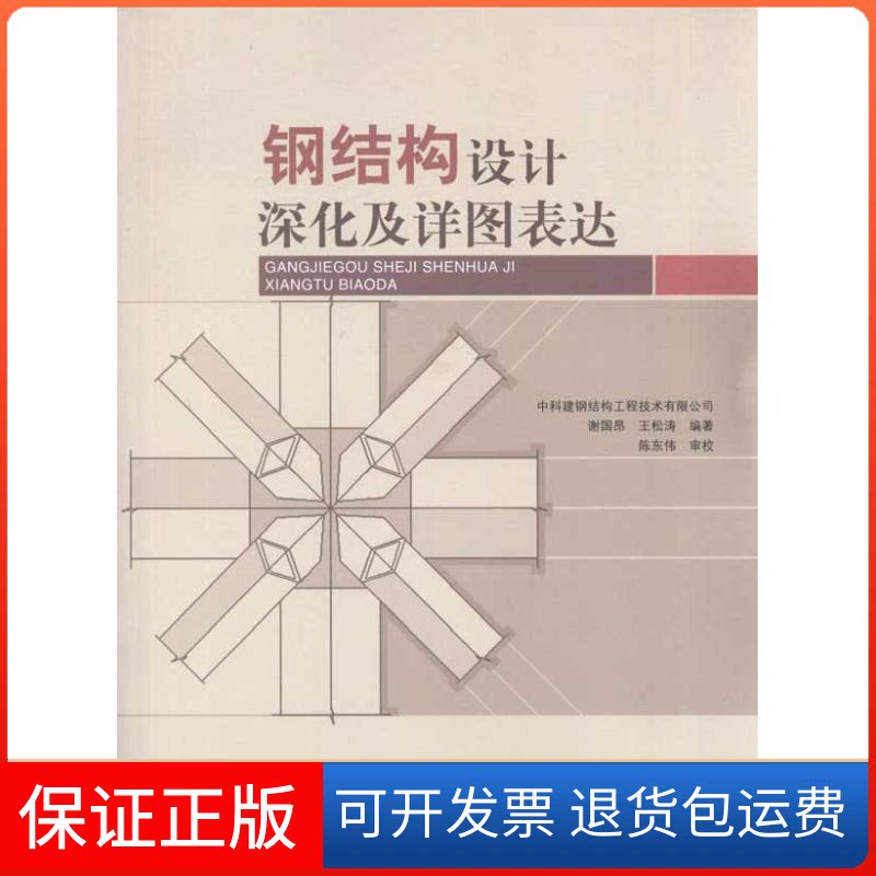 【保正版】钢结构设计深化及详图表达谢国昂 王松涛;陈东伟中国建筑工业出版社9787112118045