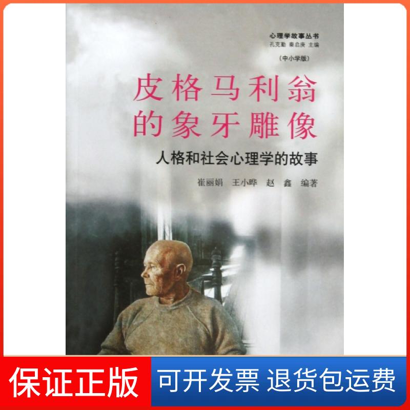 【保正版】皮格马利翁的象牙雕像人格和社会心理学的故事崔王小晔赵鑫上海科学技术出版社