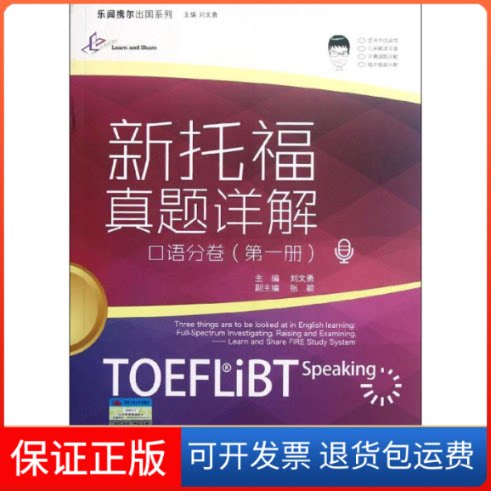 【保正版】新托福真题详解:口语分卷(册)刘文勇 编 著中国人民大学出版社9787300156316