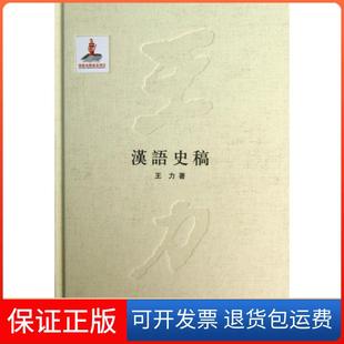 【保正版】汉语史稿(精)王力中华书局9787101087314