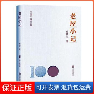 【保正版】老屋小记史铁生北京联合出版公司9787559670113