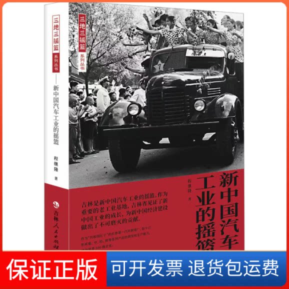 【保正版】新中国汽车工业的摇篮程继隆吉林人民出版社9787206201783