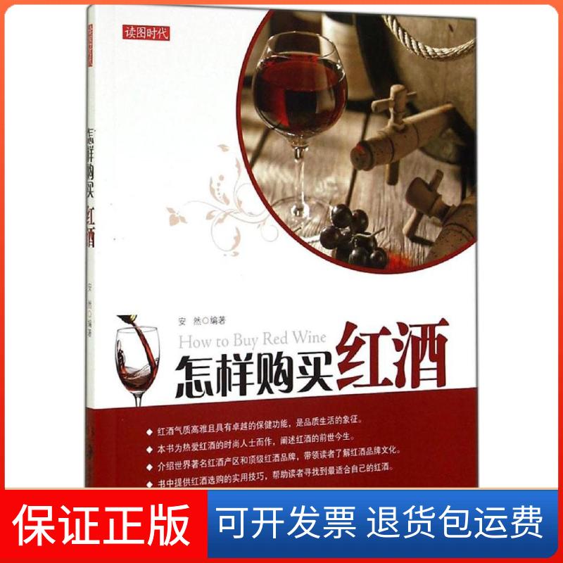 【正版】怎样购买红酒安然湖南美术出版社9787535669186