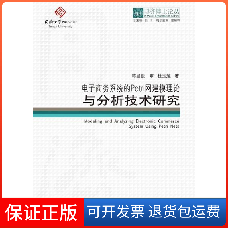 【保正版】电子商务系统的Petri网建模理论与分析技术研究/同济博士论丛  [Modeling and Analyzing Electro杜玉越同济大学出版社