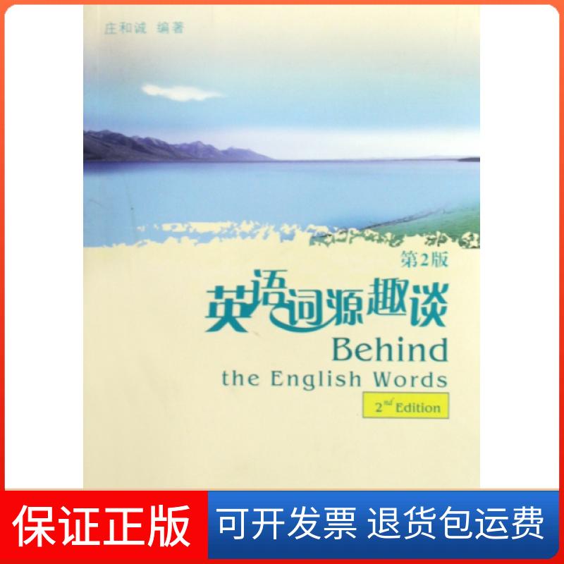 【保正版】英语词源趣谈（2版）庄和诚  编著上海外语教育出版社9787544611701