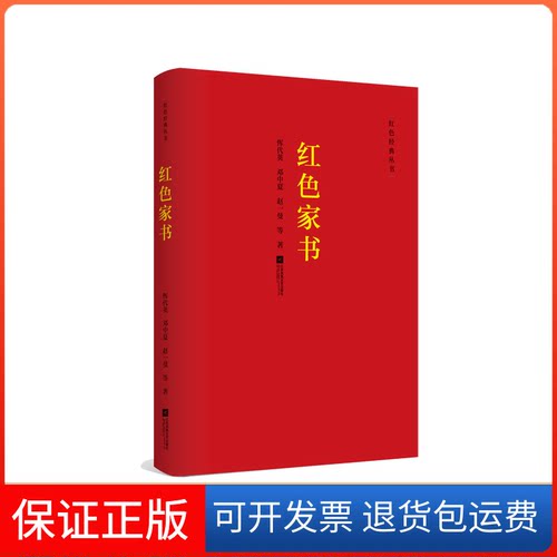 【保正版】红色家书恽代英 等 著 著江苏文艺出版社9787539997193