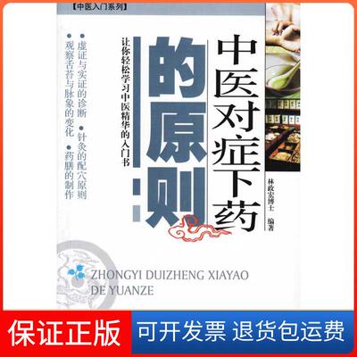 【保正版】中医对症下药的原则林政宏广东科技出版社
