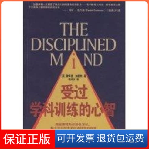 【保正版】受过学科训练的心智(美)霍华德?加德纳 著学苑出版社9787507730272