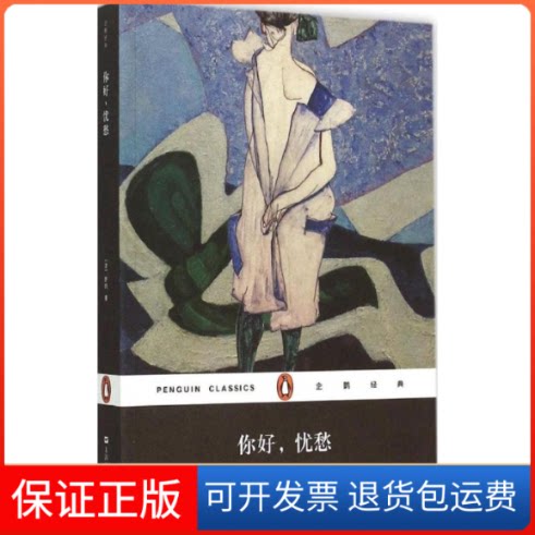 【保正版】你好,忧愁(法)弗朗索瓦丝·萨冈(Francoise Sagan) 著;余中先 等 译 著上海文艺出版社9787532157945