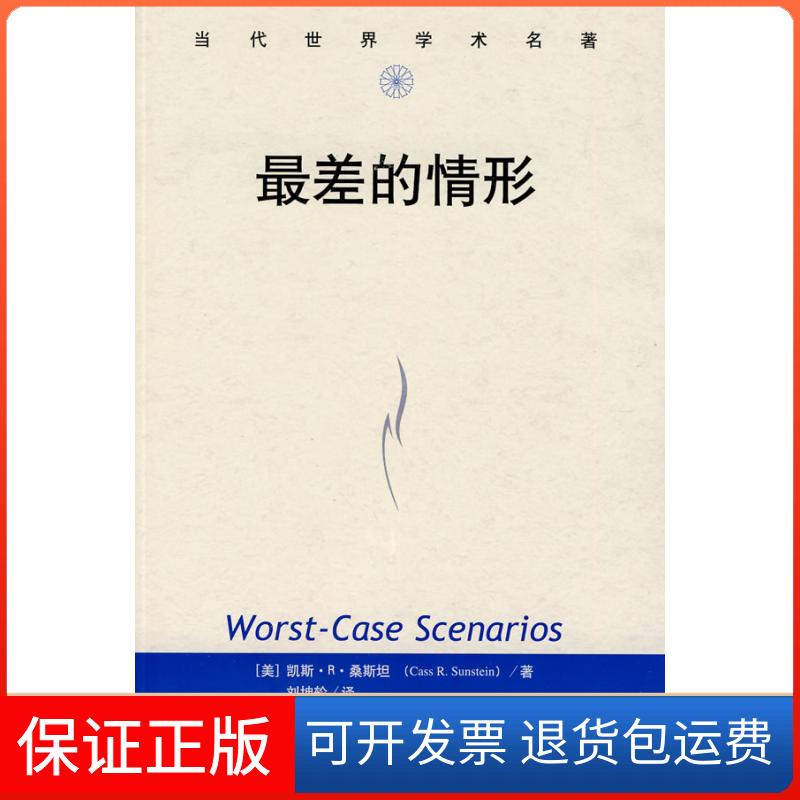【保正版】差的情形(美) 桑斯坦.中国人民大学出版社9787300117140