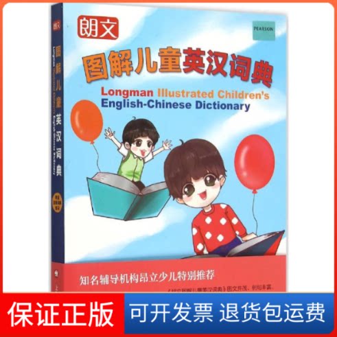 【保正版】朗文图解儿童英汉词典赵嘉文 编著上海译文出版社9787532767939