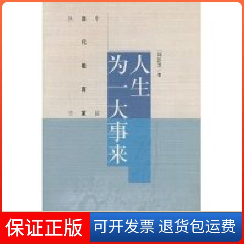 【保正版】人生为一大事来/中国当代教育家丛书(中国当代教育家丛书)刘彭芝高等教育出版社9787040140712