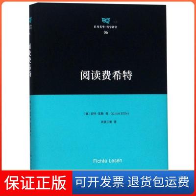 【保正版】阅读费希特(精)/日月光华哲学讲堂(德)君特·策勒|译者:周黄正蜜上海人民9787208159433