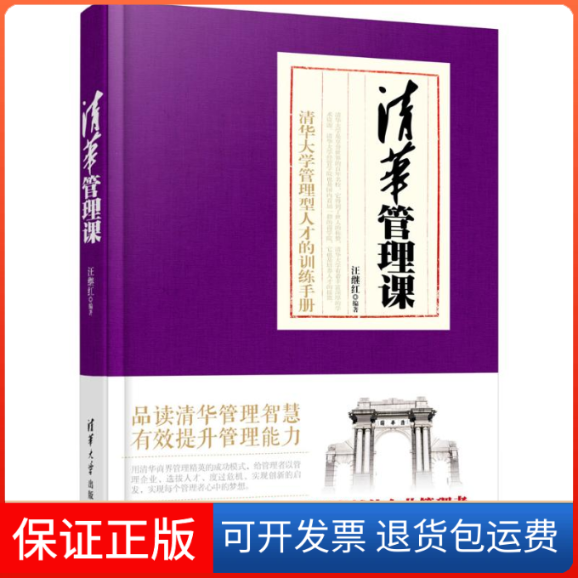 【正版】清华管理课汪继红清华大学出版社9787302412854