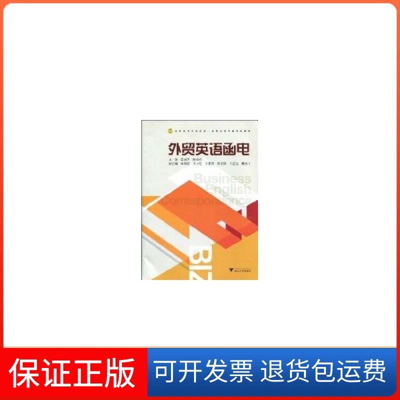 【保正版】高职高专商务英语应用英语专业规划教材外贸英语函电孟建国陈晓玲浙江大学出版社