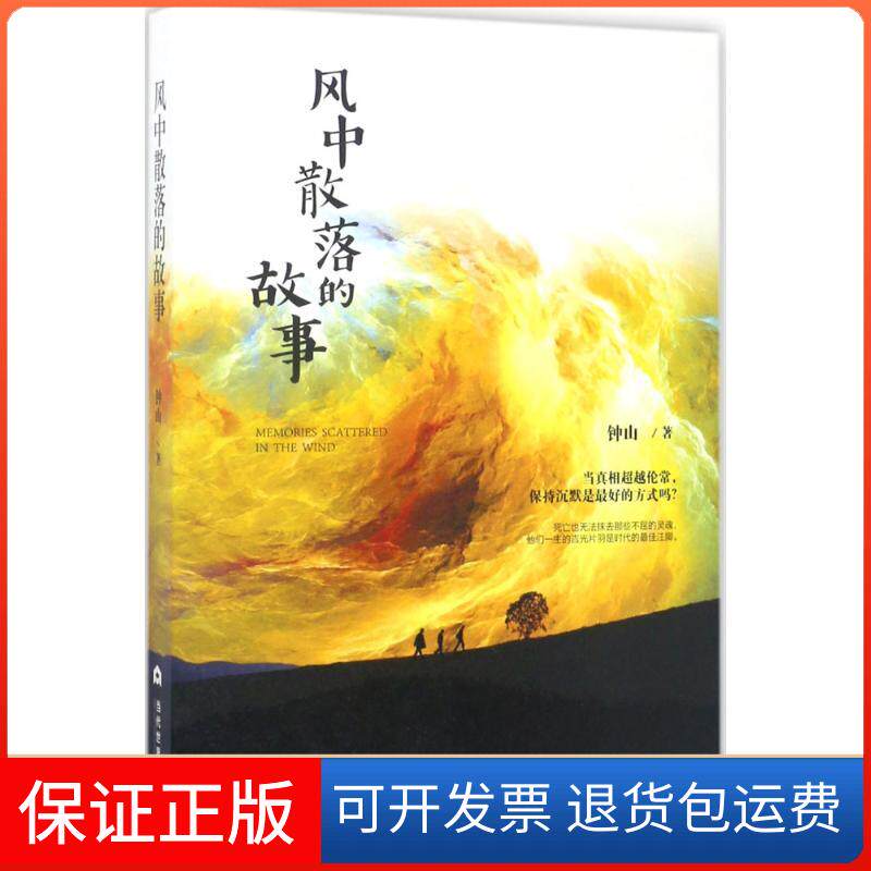 【保正版】风中散落的故事钟山当代世界出版社9787509012024
