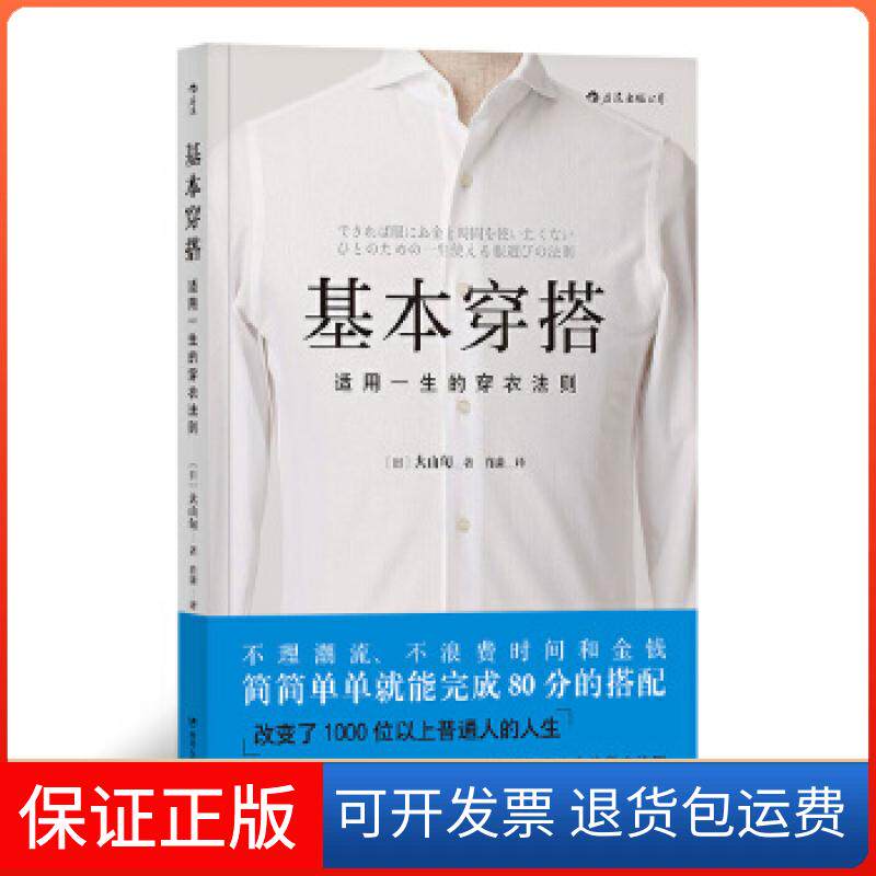 【保正版】基本穿搭：适用一生的穿衣法则著者：[日]大山旬，责编：李志丹，译者：肖潇后浪四川人民出版社9787220111679