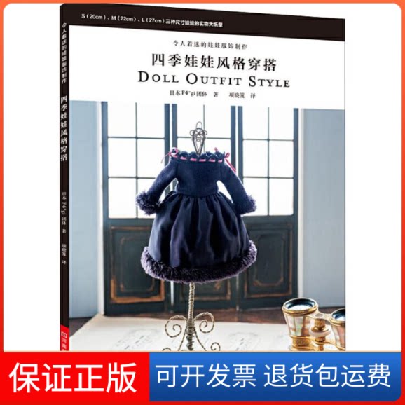 【保正版】令人着迷的娃娃服饰制作 四季娃娃风格穿搭日本F4gi团体 著 项晓笈 译河南科学技术出版社9787534996375