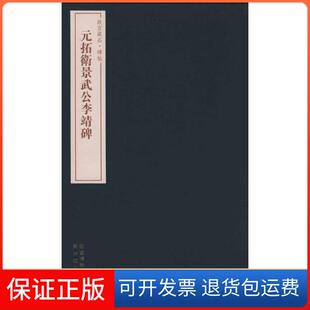 【保正版】元拓卫景武公李靖碑王祎紫禁城出版社9787800479045