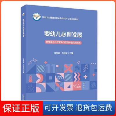【保正版】婴幼儿心理发展吴俊瑞 陈启新 著中国人口出版社9787510185755