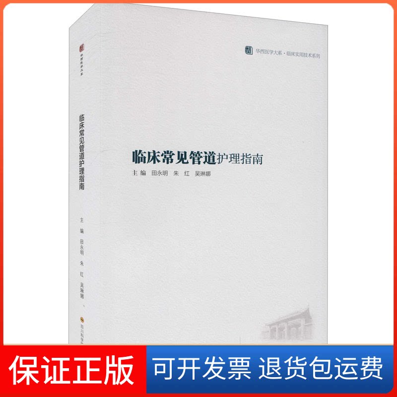 【保正版】临床常见管道护理指南 / 华西医学大系•临床实用技术系列田永明等 著 田永明 等 编四川科学技术出版社9787536497436