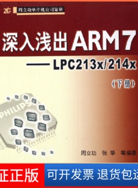 【保正版】深入浅出ARM7--LPC213X/214X(下册)周立功 张华北京航空航天大学出版社9787810777506