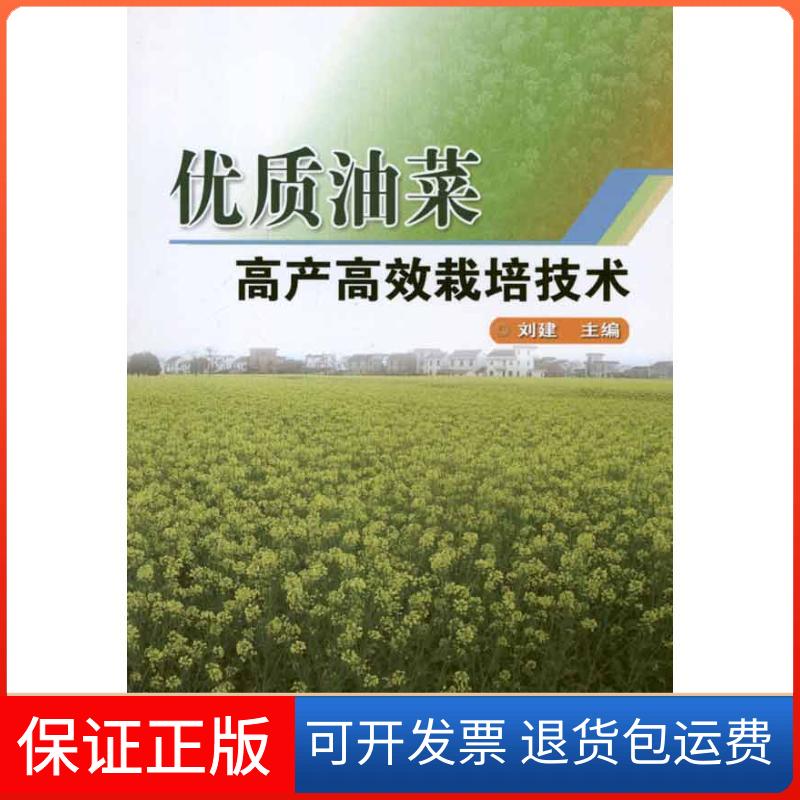 【保正版】优质油菜产高栽培技术刘建中国农业科学技术出版社9787511603357