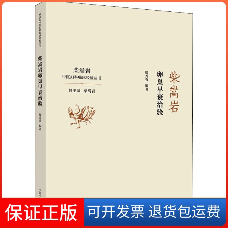 【保正版】柴嵩岩卵巢早衰治验滕秀香 编中国医出版社9787513262149