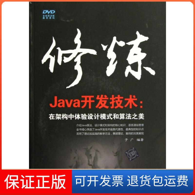 【正版】修炼Java开发技术--在架构中体验设计模式和算法之美(附光盘)于广清华大学9787302316169