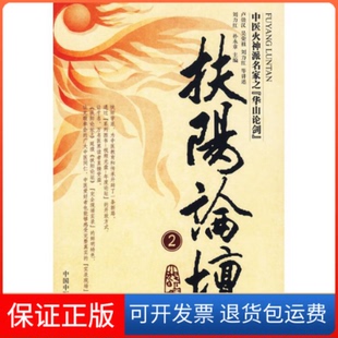 等中国医出版 扶阳论坛2卢崇汉 社9787802317314 保正版