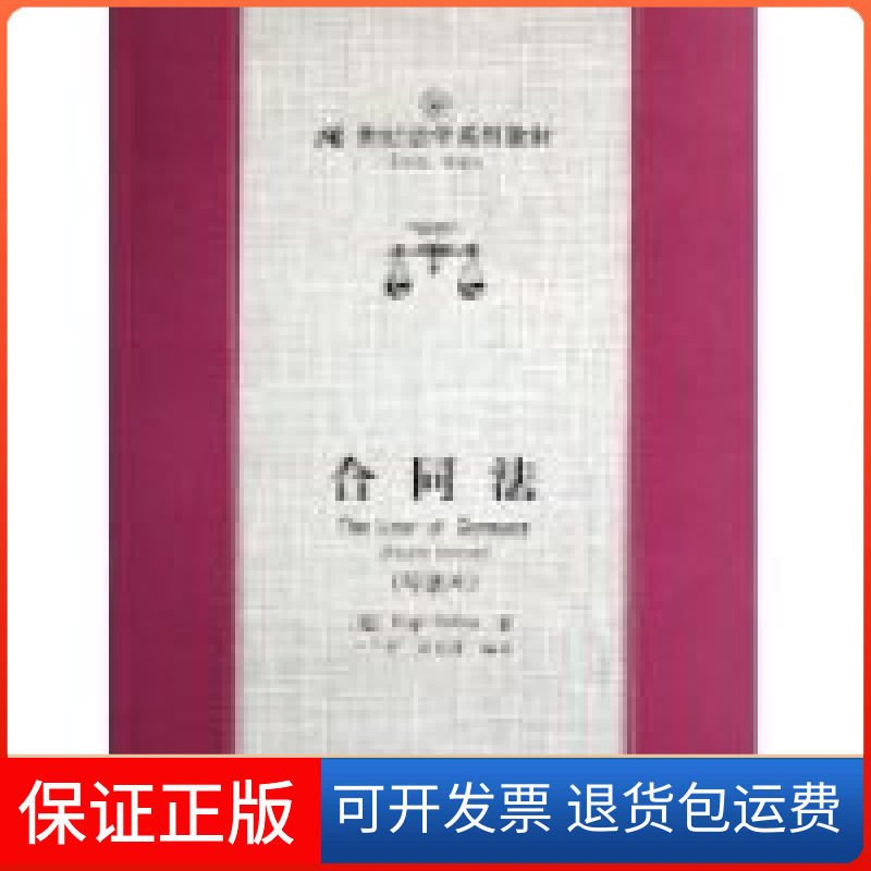 【保正版】合同法(导读本英文本)(英)Hugh Collins中国人民大学出版社9787300076874
