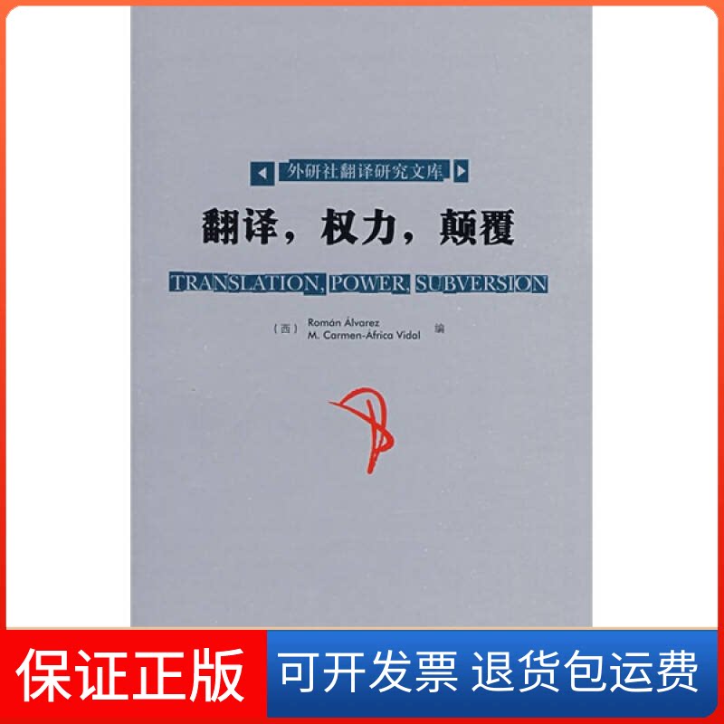 【保正版】翻译,权力,颠覆/英文版(西)阿尔瓦雷斯 (西)比达尔外语教学与研究出版社9787560061955