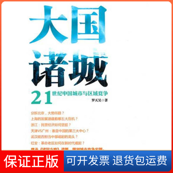 【正版】大国诸城-21世纪中国城市与区域竞争罗天昊浙江大学出版社9787308095280