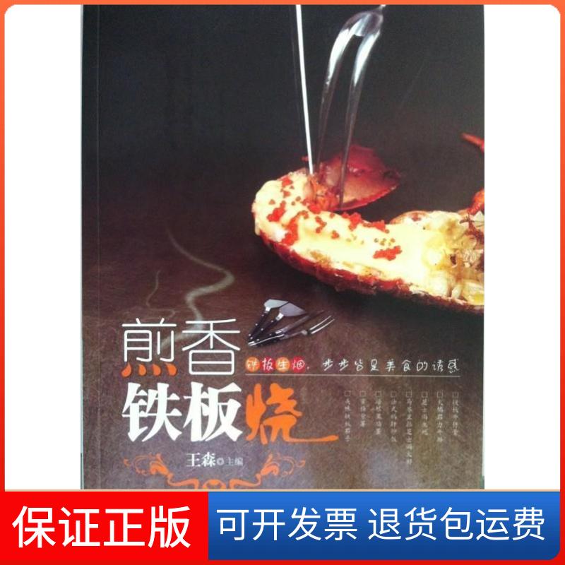 【保正版】煎香铁板烧王森福建科学技术出版社9787533545611