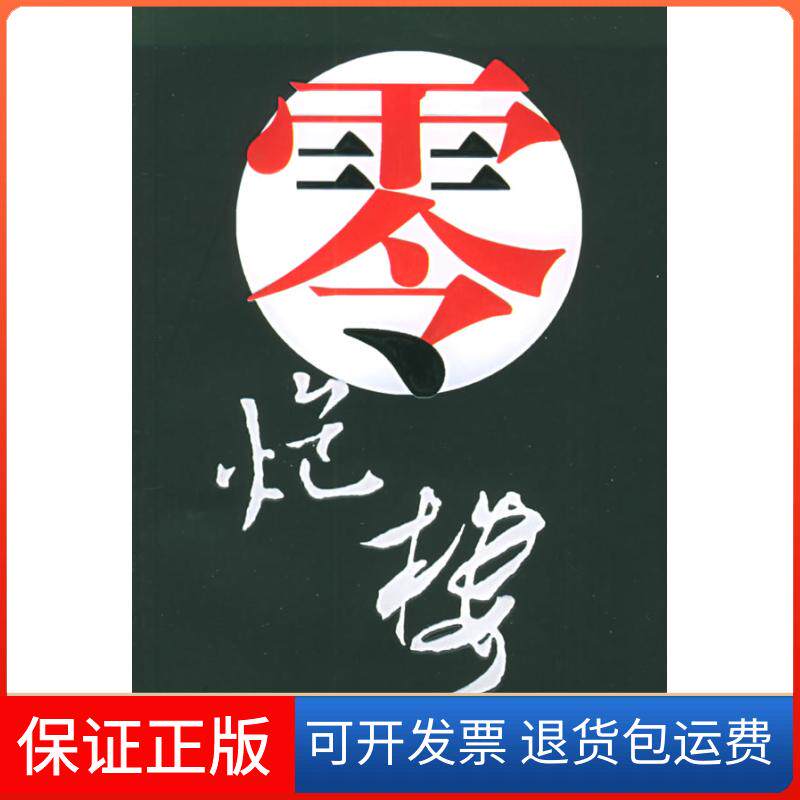 【保正版】零炮楼张者作家出版社9787506333696