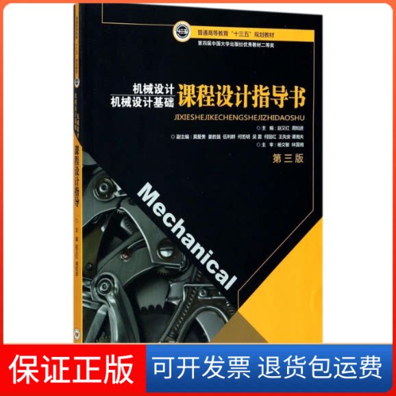 【保正版】机械设计基础课程设计指导书赵又红 主编中南大学出版社9787548729174