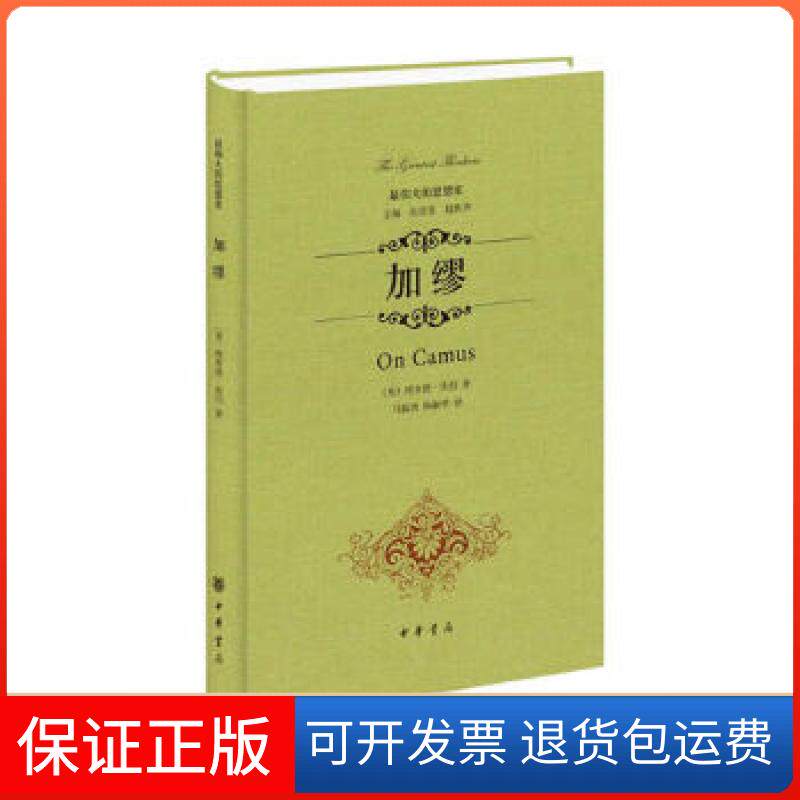 【保正版】加缪（精装）[美]理查德坎伯　著，马振涛、杨淑学　译，贾安伦　校中华书局9787101097368