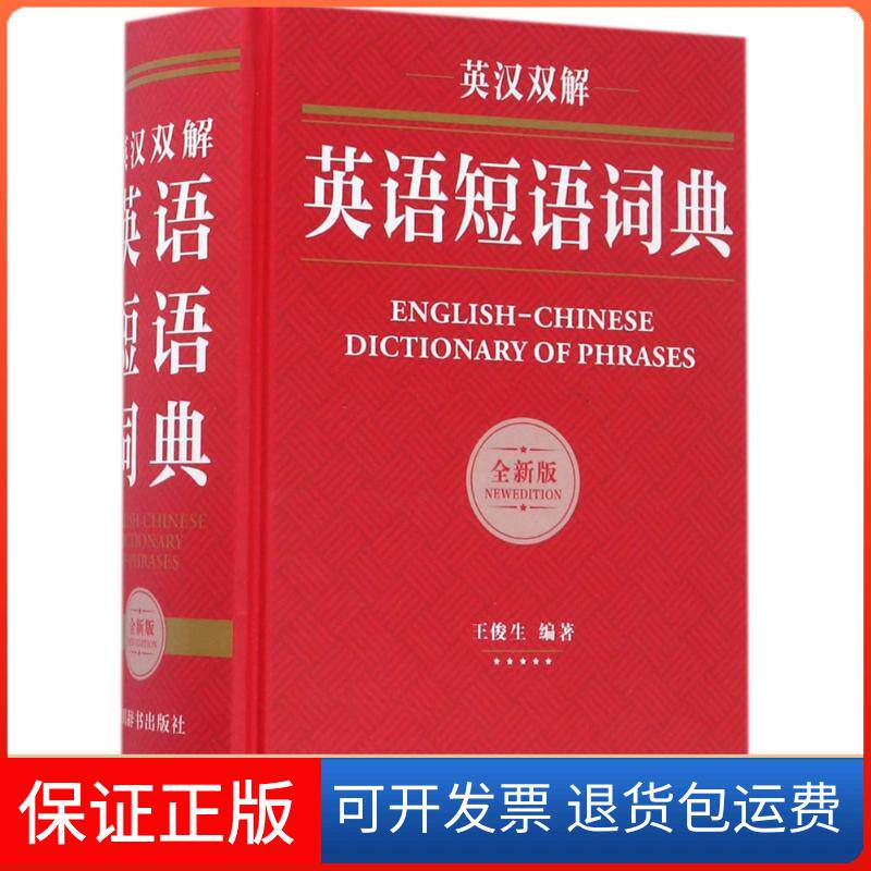 【保正版】英汉双解英语短语词典王俊生 编著 著作四川辞书出版社9787557901776