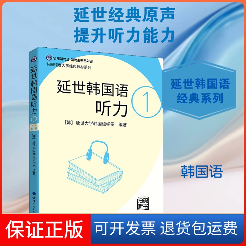 【保正版】延世韩国语听力 1延世大学韩国语学堂 编 左昭 译世界图书出版公司9787519273033