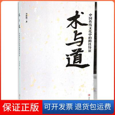 【保正版】术与道：中国传统文化中的阴特征刘康德四川人民出版社有限公司9787220104893