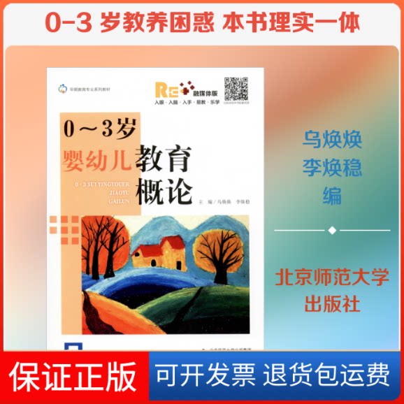 【保正版】0-3岁婴幼儿教育概论 融媒体版乌焕焕,李焕稳 编北京师范大学出版社9787303252374