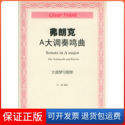 【保正版】弗朗克A大调奏鸣典：大提琴与钢琴（比）弗朗克 作曲 马雯人民音乐出版社9787103030714