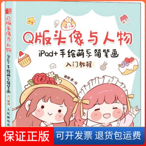 【保正版】版头像与人物 iPad+手绘萌系简笔画入门教程糖猫 著人民邮电出版社9787115575579