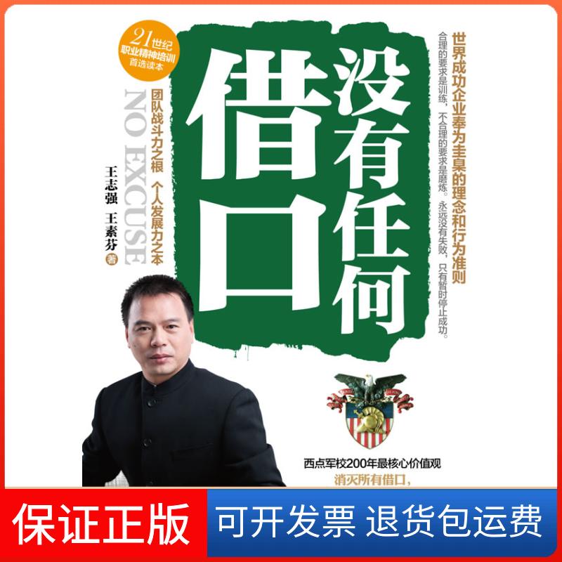 【保正版】没有任何借口王志强 王素芬中国致公出版社9787514500318
