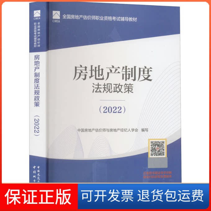 【保正版】房地产制度法规政策(2022)中房地估价师与房地产经纪人学会,赵鑫明,吕萍 编中国城市出版社9787507435030