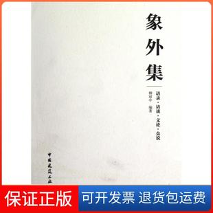 【保正版】象外集(语录访谈文论众说)柳冠中中国建筑工业9787112146215