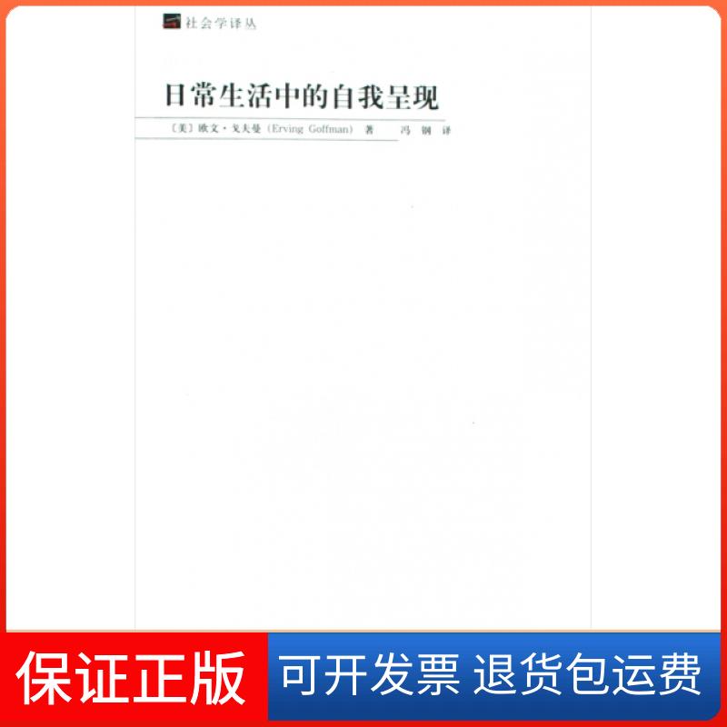 【保正版】日常生活中的自我呈现/社会学译丛(美)欧文·戈夫曼|译者:冯钢北京大学出版社9787301135907