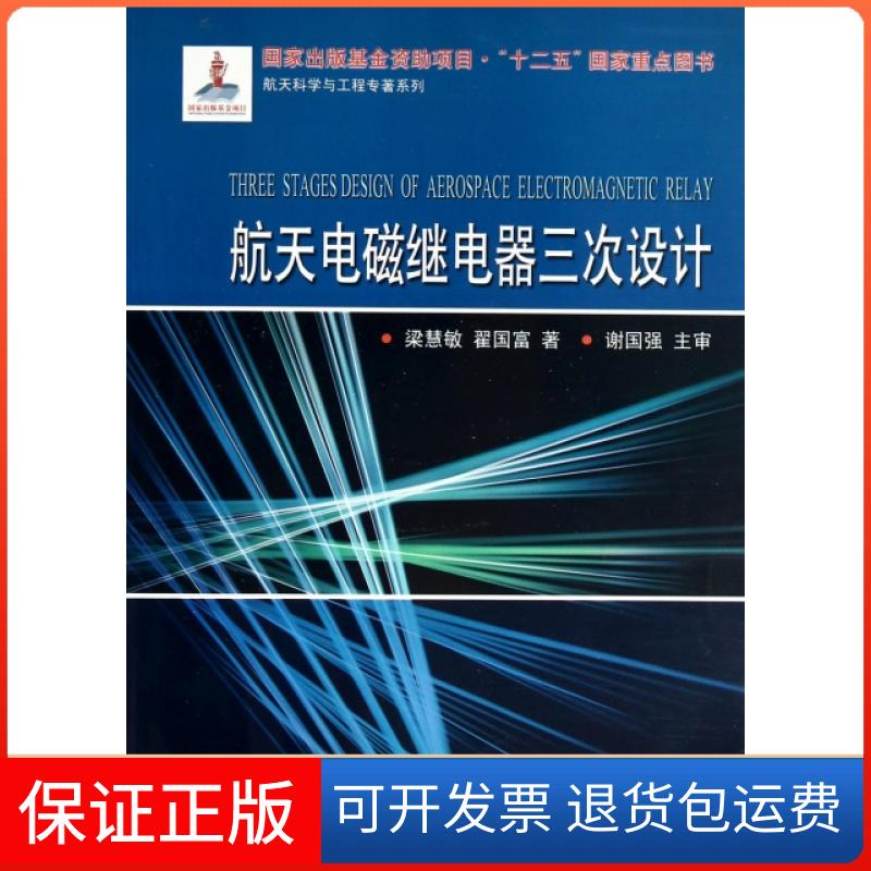 【保正版】航天电磁继电器三次设计/航天科学与工程专著系列梁慧敏//翟国富哈尔滨工业大学9787560340098