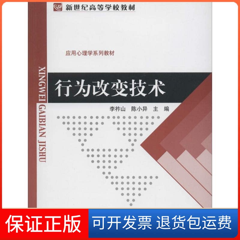 【保正版】行为改变技术无 著作 李祚山 等 主编北京师范大学出版社9787303165001