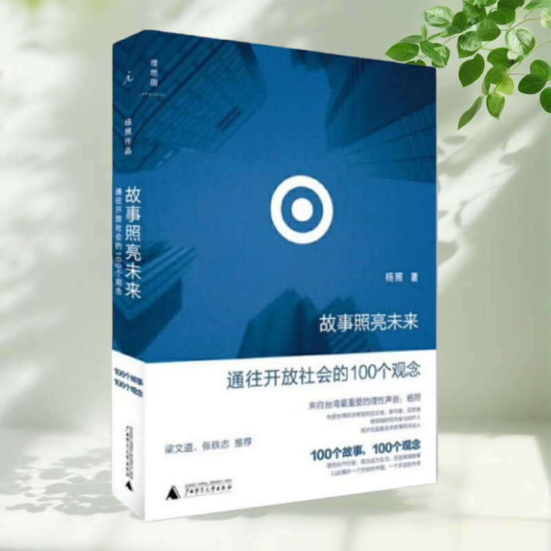 事照亮未来通往开放社会